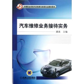 汽车维修业务接待实务 潘波机械工业出版社9787111391722