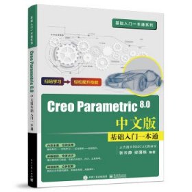 Creo Parametric 8.0中文版基础入门一本通 张云静电子工业出版社