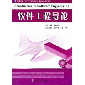 软件工程导论 薛继伟　主编哈尔滨工业大学出版社9787560334516