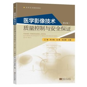 医学影像技术质量控制与安全保证 王骏东南大学出版社