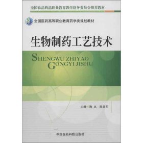 生物制药工艺技术 陶杰中国医药科技出版社9787506758307