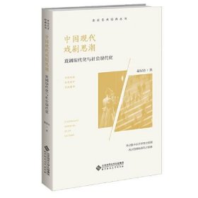 中国现代戏剧思潮:戏剧现代化与社会现代化 胡星亮北京师范大学出