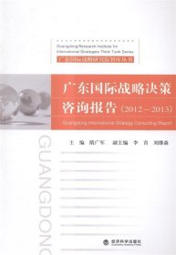 广东国际战略决策咨询报告:2012-2013:2012-2013 隋广军,李青,刘