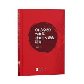 《东方杂志》作者群社会主义观念研究 9787513066518 岳远尊 知识