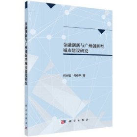 金融创新与广州创新型城市建设研究 何兴强, 何杨平科学出版社