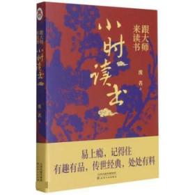 跟大师来读书-小时读书 9787201171029 废名 天津人民出版社