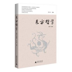东方哲学(第十五辑) 邓辉广西师范大学出版社9787559846242