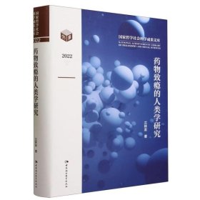药物致瘾的人类学研究 兰林友中国社会科学出版社9787522718903