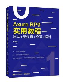 Axure RP 9实用教程:原型+高保真+交互+设计 9787121371981 祁兴