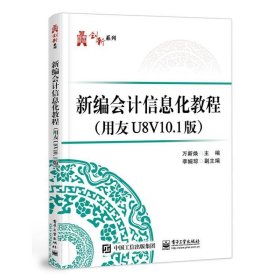 新编会计信息化教程:用友U8V10.1版 万新焕电子工业出版社