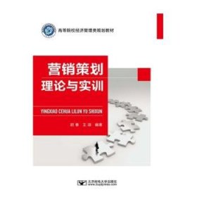 营销策划理论与实训 胡春北京邮电大学出版社9787563566563