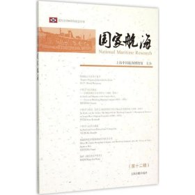 国家航海:第十二辑 上海中国航海博物馆上海古籍出版社