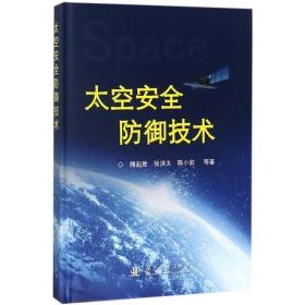 太空安全防御技术 隋起胜,张洪太,陈小前国防工业出版社