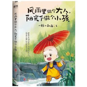 风雨里做个大人，阳光下做个小孩 一禅小和尚北京联合出版公司