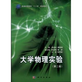 大学物理实验 朱泉水,龚勇清 主编科学出版社9787030321169