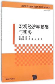 宏观经济学基础与实务 刘平清华大学出版社9787302405849