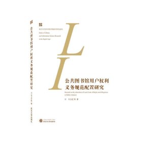 公共图书馆用户权利义务规范配置研究 付立宏武汉大学出版社