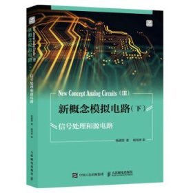 新概念模拟电路(下)-信号处理和源电路(彩印) 杨建国人民邮电出版