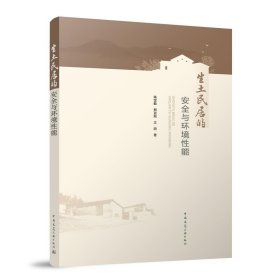 生土民居的安全与环境性能 陈宝魁,熊进刚,文明中国建筑工业出版