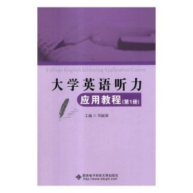 大学英语听力应用教程(第1册) 刘淑颖西安电子科技大学出版社