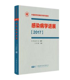 感染病学进展:2017 王贵强中华医学电子音像出版社9787830051754