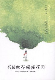 我的世界像座花园:八个协税员口述“税收故事” 赵耀东远方出版社