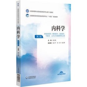 内科学 杨元娟中国医药科技出版社9787521435337