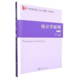 统计学原理 李文新上海财经大学出版社9787564240059