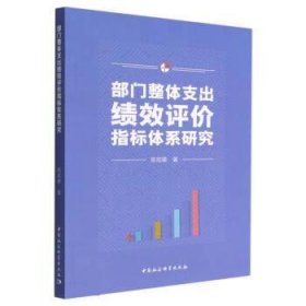 部门整体支出绩效评价指标体系研究 陈招娣中国社会科学出版社