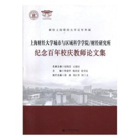 上海财经大学城市与区域科学学院财经研究所纪念百年校庆教师论文