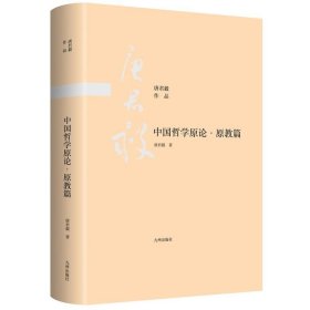 中国哲学原论-原教篇 唐君毅九州出版社9787510888465