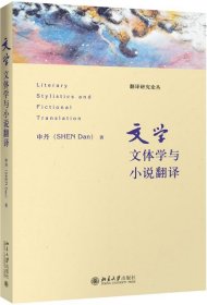 文学文体学与小说翻译 申丹北京大学出版社9787301279366