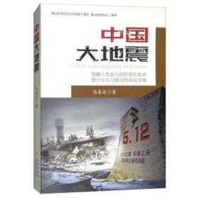 中国大地震:长篇报告文学 马泰泉地震出版社9787502849696