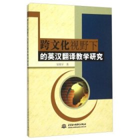 跨文化视野下的英汉翻译教学研究 安晓宇中国水利水电出版社