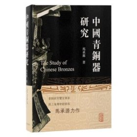 中国青铜器研究::: 马承源上海古籍出版社9787573206572