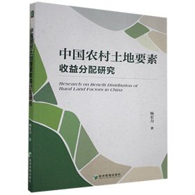 中国农村土地要素收益分配研究 杨宏力经济管理出版社