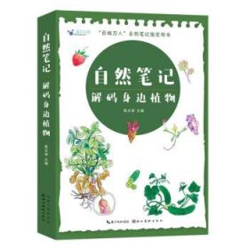 自然笔记:解码身边植物 陈文斌湖北美术出版社9787571215934