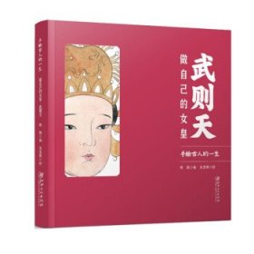 武则天:做自己的女皇:: 陈骁江西美术出版社9787548009924