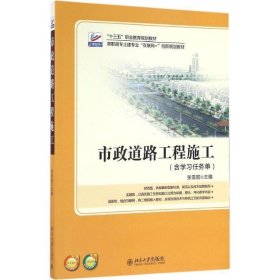 市政道路工程施工 张雪丽北京大学出版社9787301266328