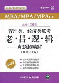 MBAMPAMPAcc管理类、经济类联考·老吕逻辑真题超精解:母题分类版