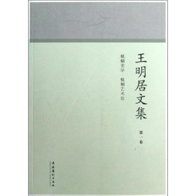王明居文集:第一卷:模糊美学·模糊艺术论 王明居文化艺术出版社9