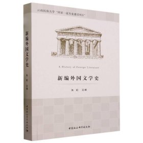 新编外国文学史 朱虹中国社会科学出版社9787522721866