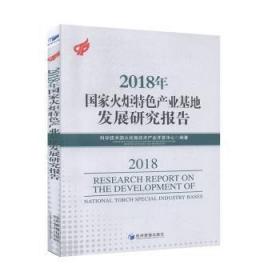 2018年国家火炬产业基地发展研究报告9787509666050晏溪书店