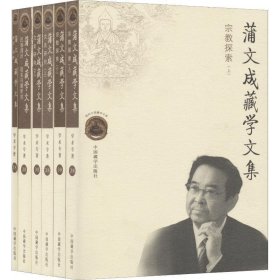 蒲文成藏学文集（全6册） 蒲文成中国藏学出版社9787521100617