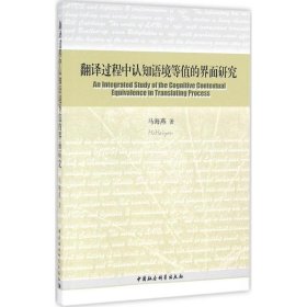 翻译过程中认知语境等值的界面研究 马海燕中国社会科学出版社