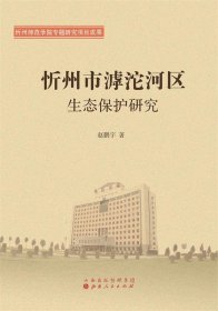 忻州市滹沱河区生态保护研究 赵鹏宇山西人民出版社发行部