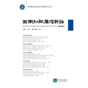 西南知识产权评论:第六辑:Voi.6 李雨峰知识产权出版社