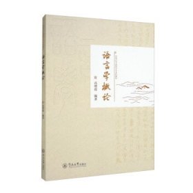 语言学概论 高增霞暨南大学出版社9787566835376
