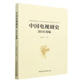 中国电视剧史:2016简编 陈伟华中国社会科学出版社9787522710556