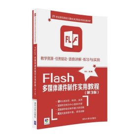 Flash多媒体课件制件实用教程 缪亮清华大学出版社9787302439769